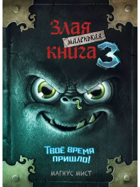 Эксмо Квест. Маленькая злая книга 3