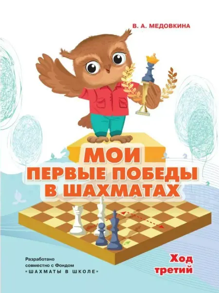 Просвещение Мои первые победы в шахматах. Тетрадь 3