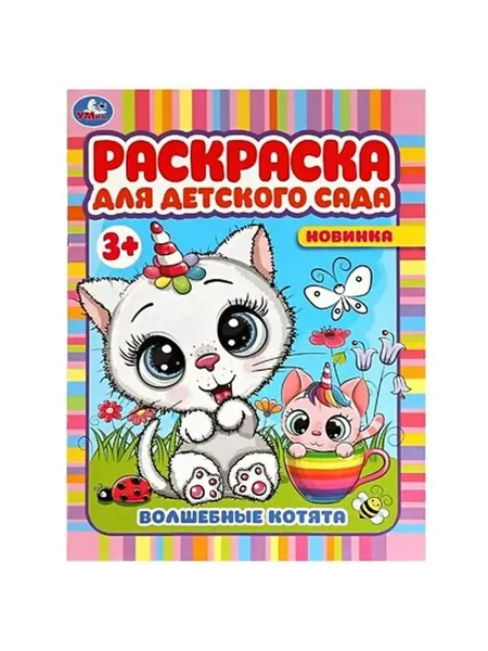Умка Волшебные котята. Раскраска для детского сада 3+