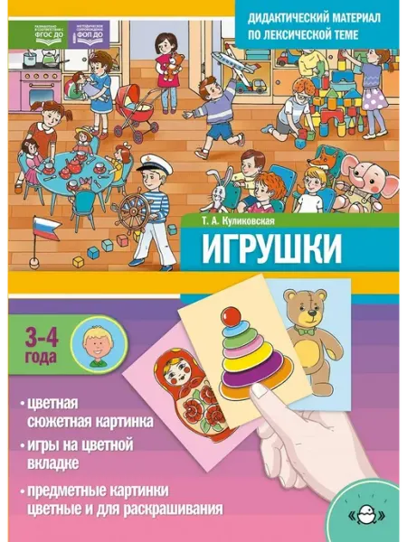 Детство-пресс Дидактический материал. Игрушки. 3-4 года + Игры Нов.обл