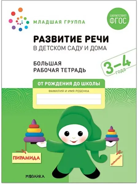 "Мозаикa" Развитие речи в детском саду и дома. Младшая группа. 3-4 г
