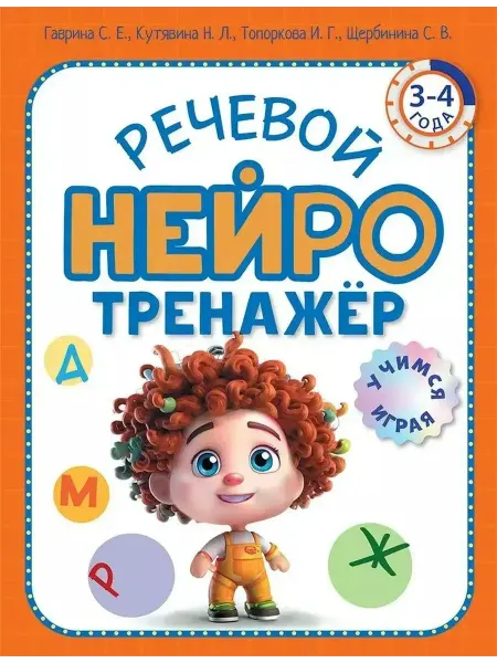Просвещение Речевой нейротренажер для детей 3-4 лет