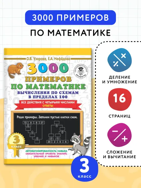Издательство АСТ 3000 примеров по математике. Вычисления по схемам в пределах