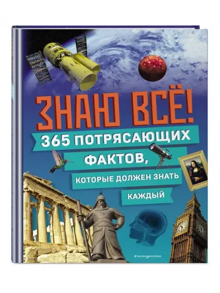 Эксмо Знаю всё! 365 фактов, которые должен знать каждый