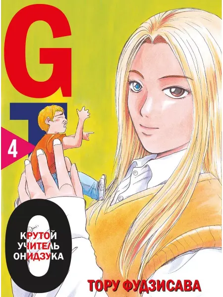 Эксмо GTO. Крутой учитель Онидзука. Книга 4
