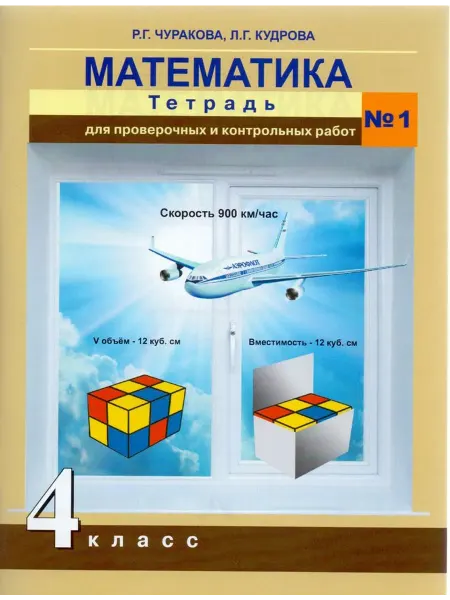 АКАДЕМКНИГА Математика. 4 класс. Тетрадь для провер и контр работ №1
