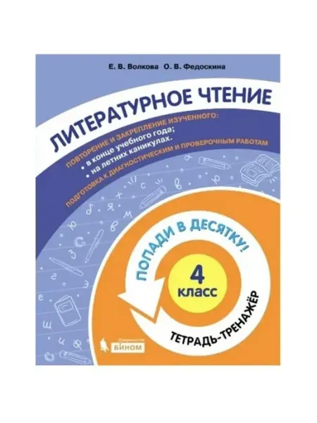 Бином. Лаборатория знаний Окр. мир. 4 кл. Тетрадь-Попади в десятку!. Волкова Е.В