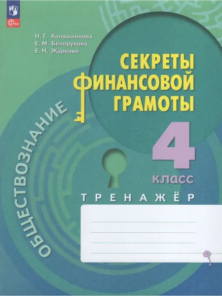 Просвещение/Бином. Лаборатория знаний Обществознание. Секреты финансовой грамоты. 4 класс. Тренаже