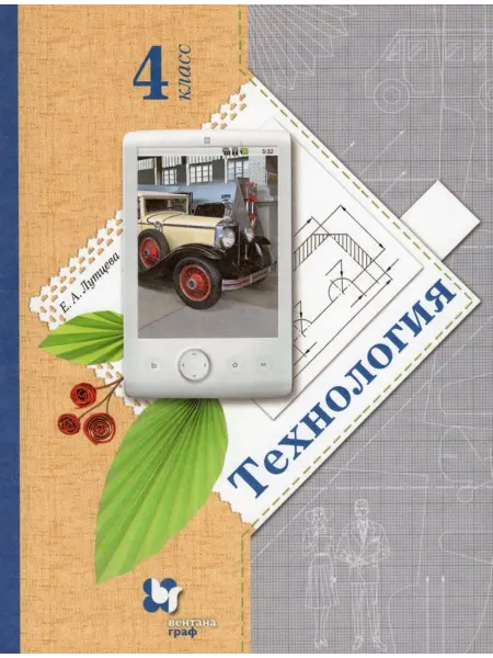 Просвещение/Бином. Лаборатория знаний Технология. 4 класс. Учебник