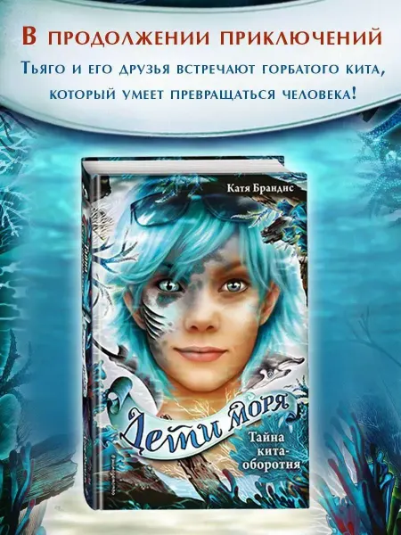 Эксмо Тайна кита-оборотня. Книга 4