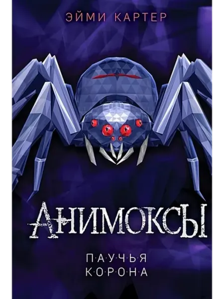 Эксмо Паучья корона. Книга 4