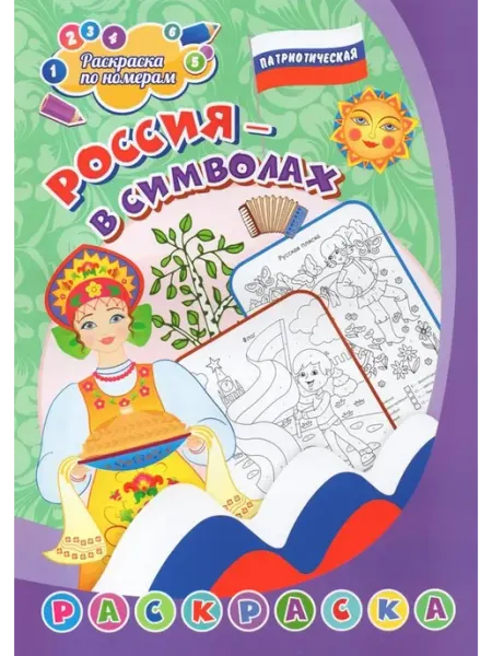 Патриотическая раскраска по номерам Россия в символах 4-7 л