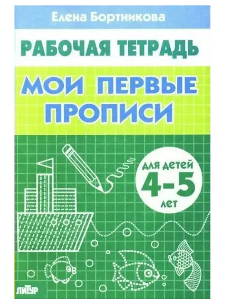 Издательство Литур Мои первые прописи. Для детей 4-5 лет. Рабочая тетрадь
