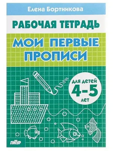 ЛитУр Рабочая тетрадь. Мои первые прописи для детей 4-5 лет