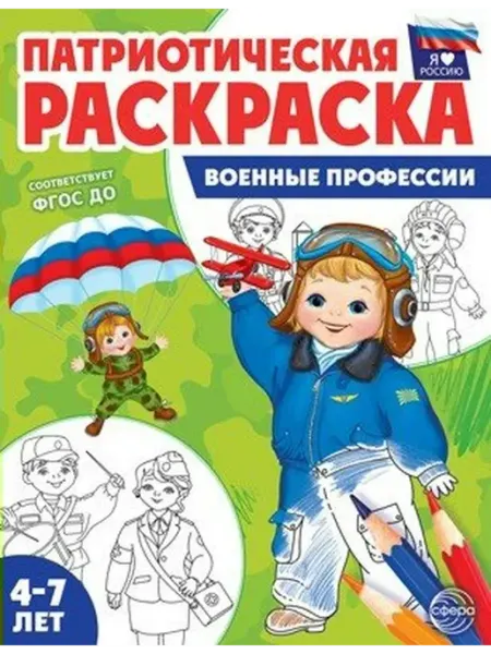 ТЦ СФЕРА Раскраска Я люблю Россию. Военные профессии. 4-7 лет