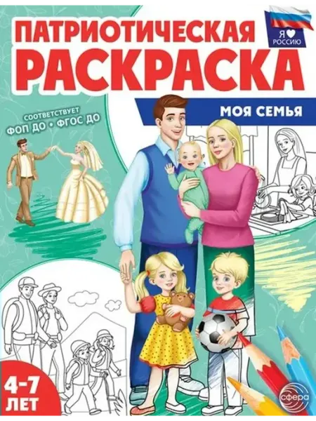 ТЦ СФЕРА Патриотическая раскраска Я люблю Россию. Моя семья. 4-7 лет