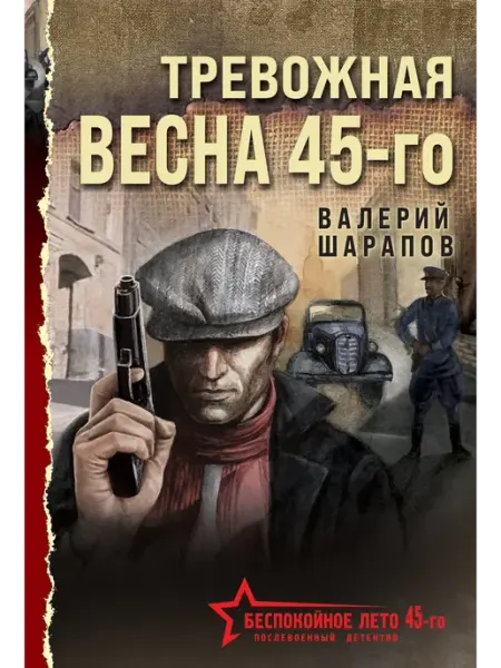 Эксмо Тревожная весна 45 - го