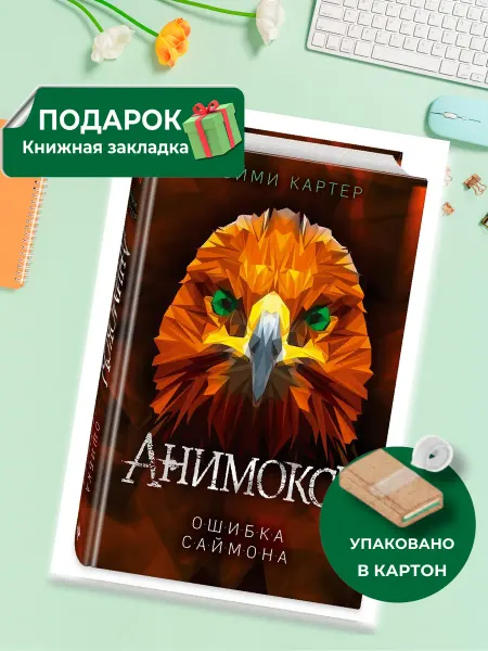 Эксмо Ошибка Саймона. Книга 5