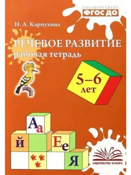 Издательство Воронеж Речевое развитие. Рабочая тетрадь. 5-6 лет
