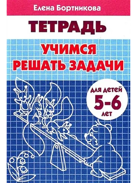Издательство Литур Учимся решать задачи (для детей 5-6 лет)