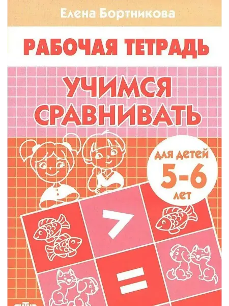 Издательство Литур Учимся сравнивать. Рабочая тетрадь. Для детей 5-6 лет