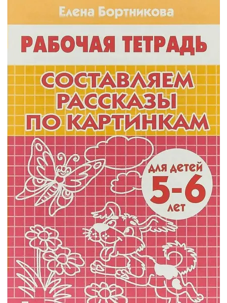 Издательство Литур Составляем рассказы по картинкам. Рабочая тетрадь. 5-6 лет
