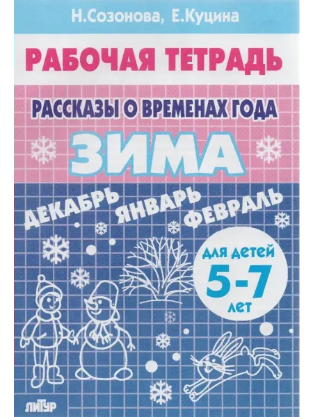 Издательство Литур Рассказы о временах года. ЗИМА. Рабочая тетрадь (5-7 лет)