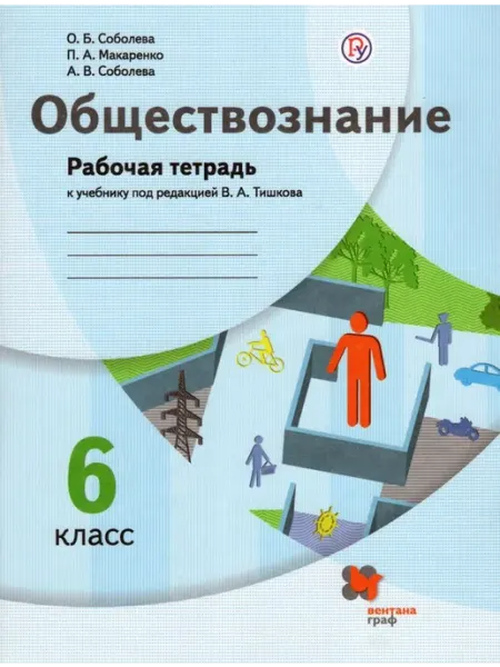 Вентана-Граф Обществознание. 6 класс. Рабочая тетрадь