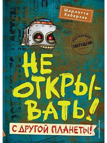 Эксмо Не открывать! С другой планеты! Книга 6