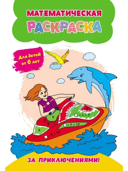 Книги Математическая раскраска. За приключениями! 6+