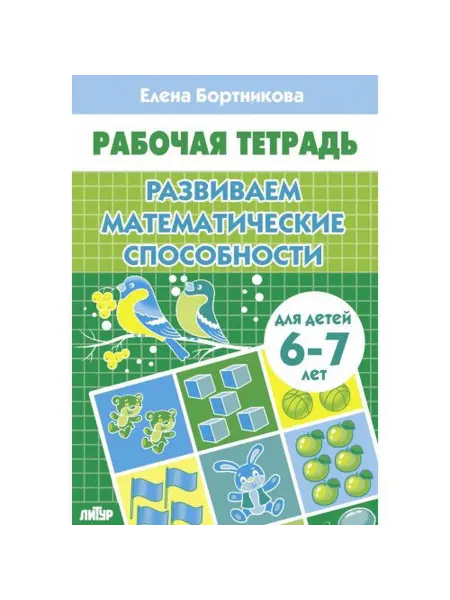 Издательство Литур Развиваем математические способности 6-7 л. Рабочая тетрадь