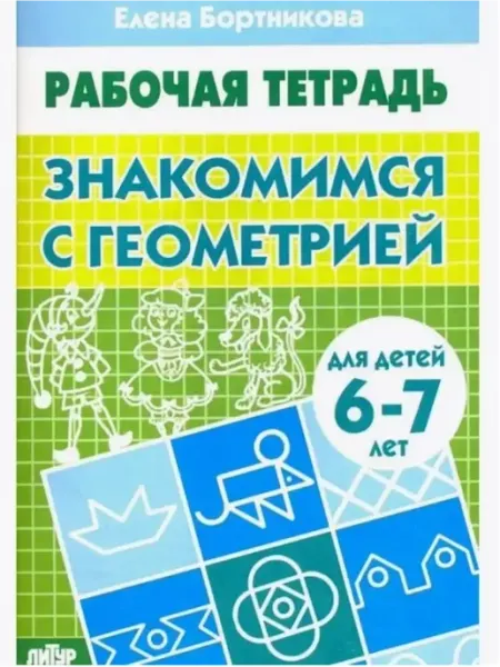 Издательство Литур Рабочая тетрадь. Знакомимся с геометрией для детей 6-7 лет