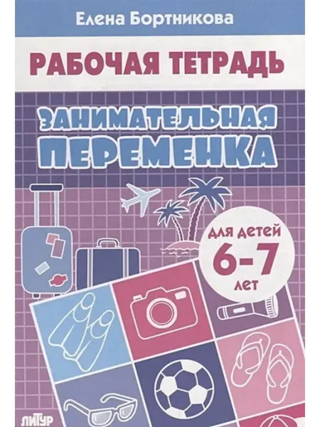 Издательство Литур Занимательная переменка (для детей 6-7 лет)