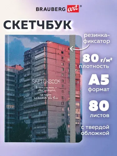 Скетчбук для рисования A5 80 листов, блокнот для скетчинга с резинкой, белая бумага 80 г/м2, твердая обложка, Brauberg Art