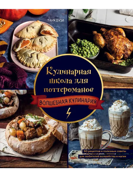 Кулинарная школа для поттероманов. 60 рецеп… книга Таня Дузи