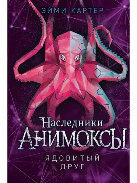 Эксмо Ядовитый друг. Книга 7