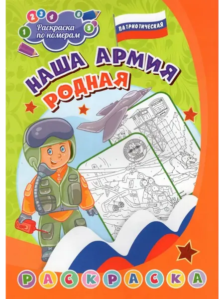 Патриотическая раскраска по номерам Наша армия родная 7-9 л