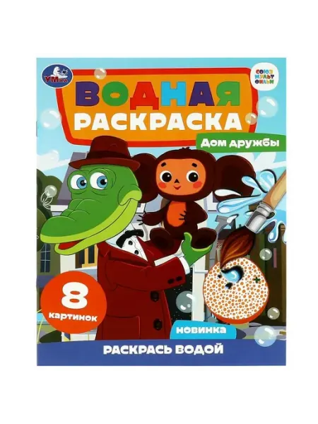 Умка Водная раскраска. Дом дружбы. Чебурашка . 8 картинок. А4