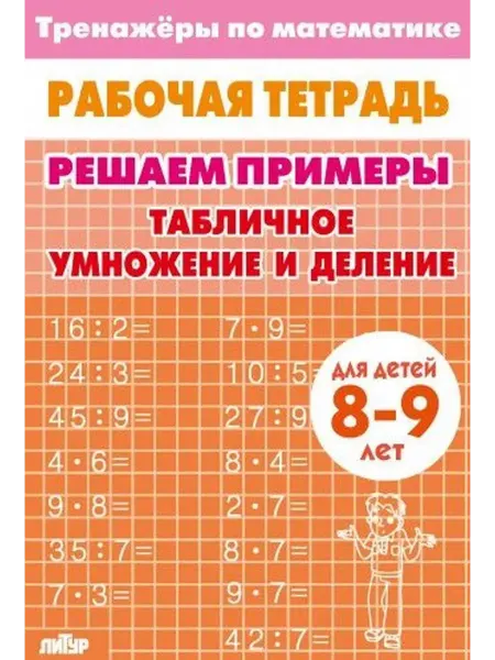 Издательство Литур Тренажер. Табличное умножение и деление. 8-9 лет