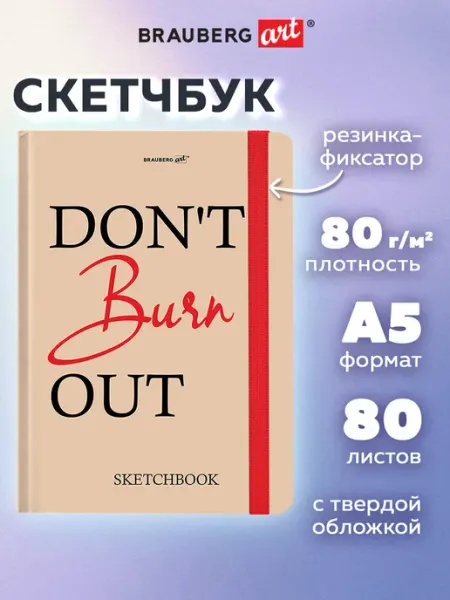 Brauberg Скетчбук для рисования A5, блокнот для скетчинга 80 листов