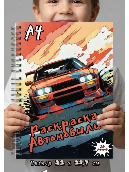 Arbusinka Раскраска машины и гоночные автомобили для мальчиков А4