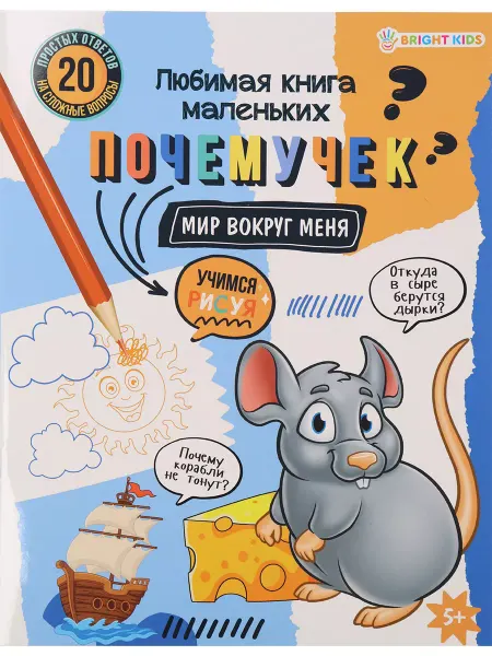 BRIGHT KIDS Развивающая брошюра "Мир вокруг меня"