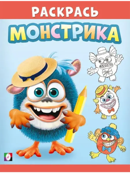 "Flamingo" Раскрась монстрика. Симпатяш