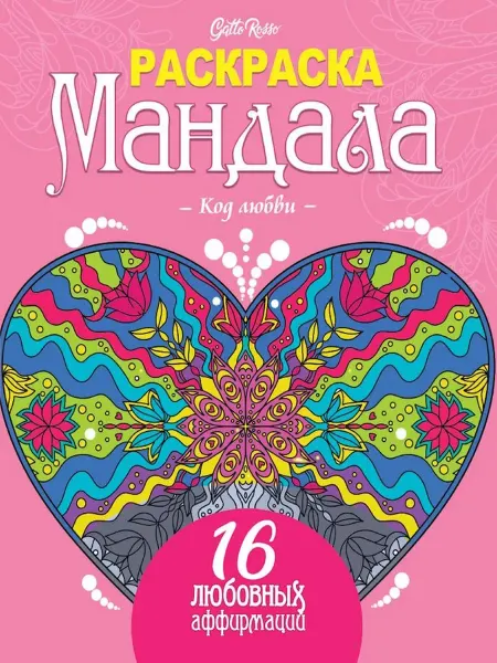 Издательство Проф-Пресс Раскраска Мандала. Gatto Rosso. Код любви