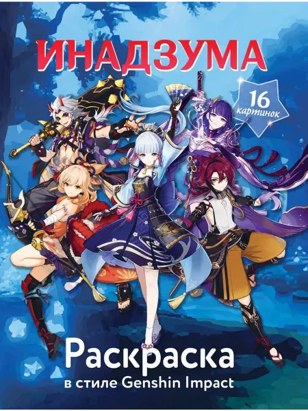Издательство АСТ Раскраска в стиле Genshin Impact. Инадзума