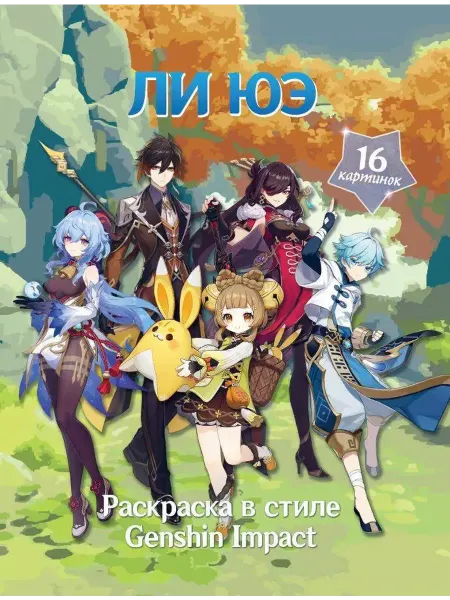 Издательство АСТ Раскраска в стиле Genshin Impact. Ли Юэ