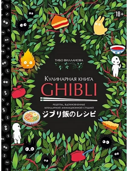 Эксмо Кулинарная книга Ghibli. Рецепты