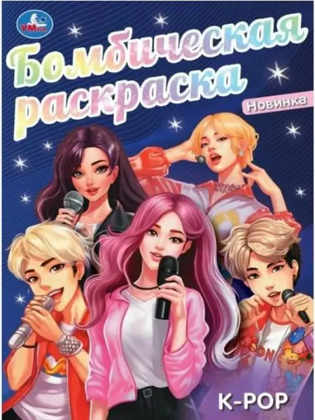 Умка K-pop. Бомбическая раскраска
