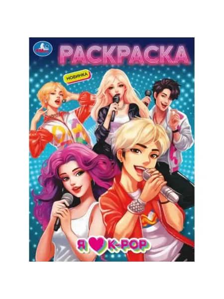 Умка Раскраска. Я люблю k-pop