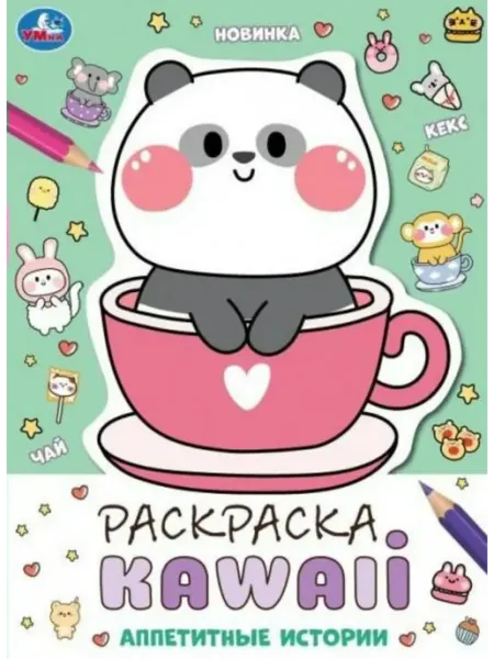 Умка Раскраска. KAWAIi. Аппетитные истории. А4